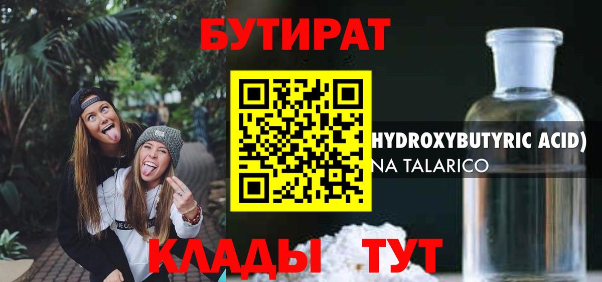БУТИРАТ бутандиол Чусовой